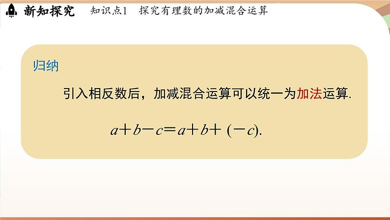 2.1.2有理数的减法 课时2 课件 2024-2025学年人教版(2024版)七年级数学上册07