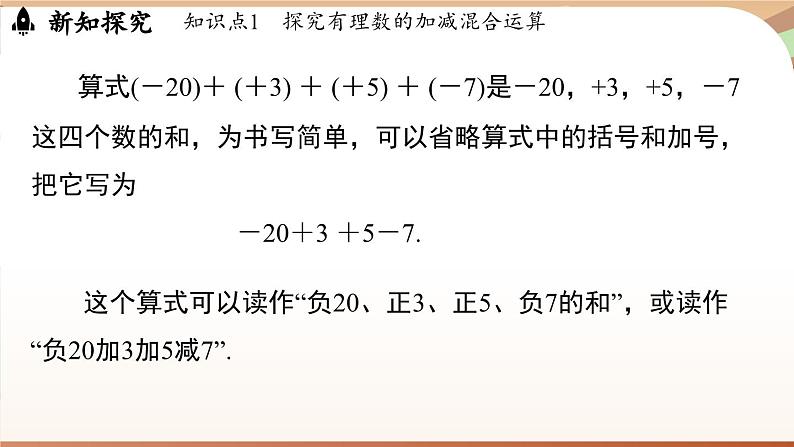 2.1.2有理数的减法 课时2 课件 2024-2025学年人教版(2024版)七年级数学上册08