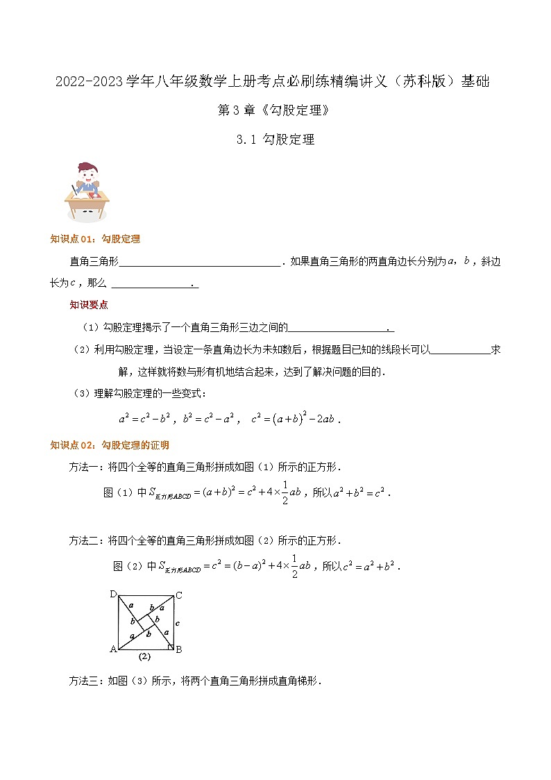 苏科版八年级数学上册同步考点必刷练精编讲义必刷基础练【3.1勾股定理】(原卷版+解析)01