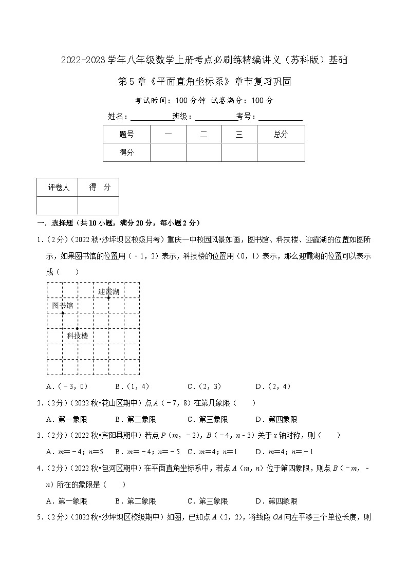 苏科版八年级数学上册同步考点必刷练精编讲义必刷基础练【第5章《平面直角坐标系》章节复习巩固】(原卷版+解析)01
