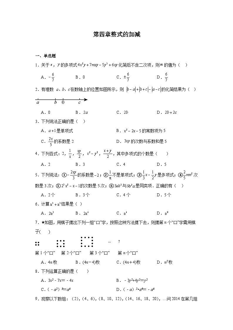 第四章整式的加减暑假预习练 人教版(2024)数学七年级上册第1页