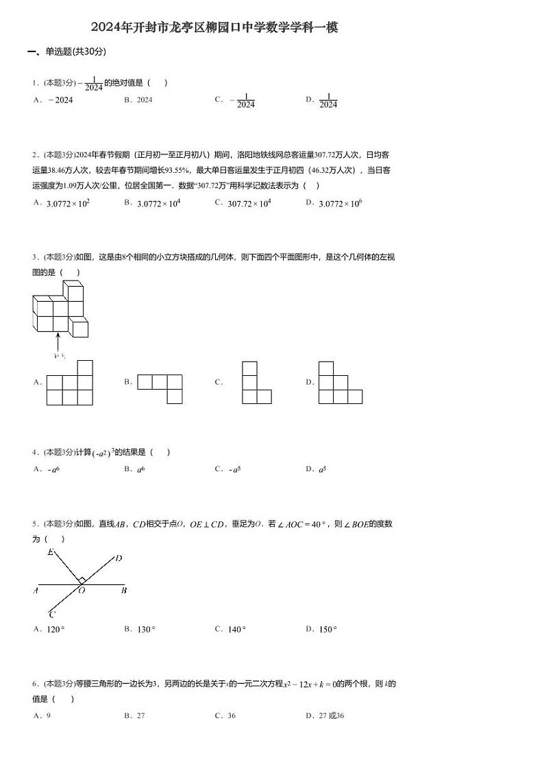 2024年河南省开封市柳园口中学中考一模数学试题第1页