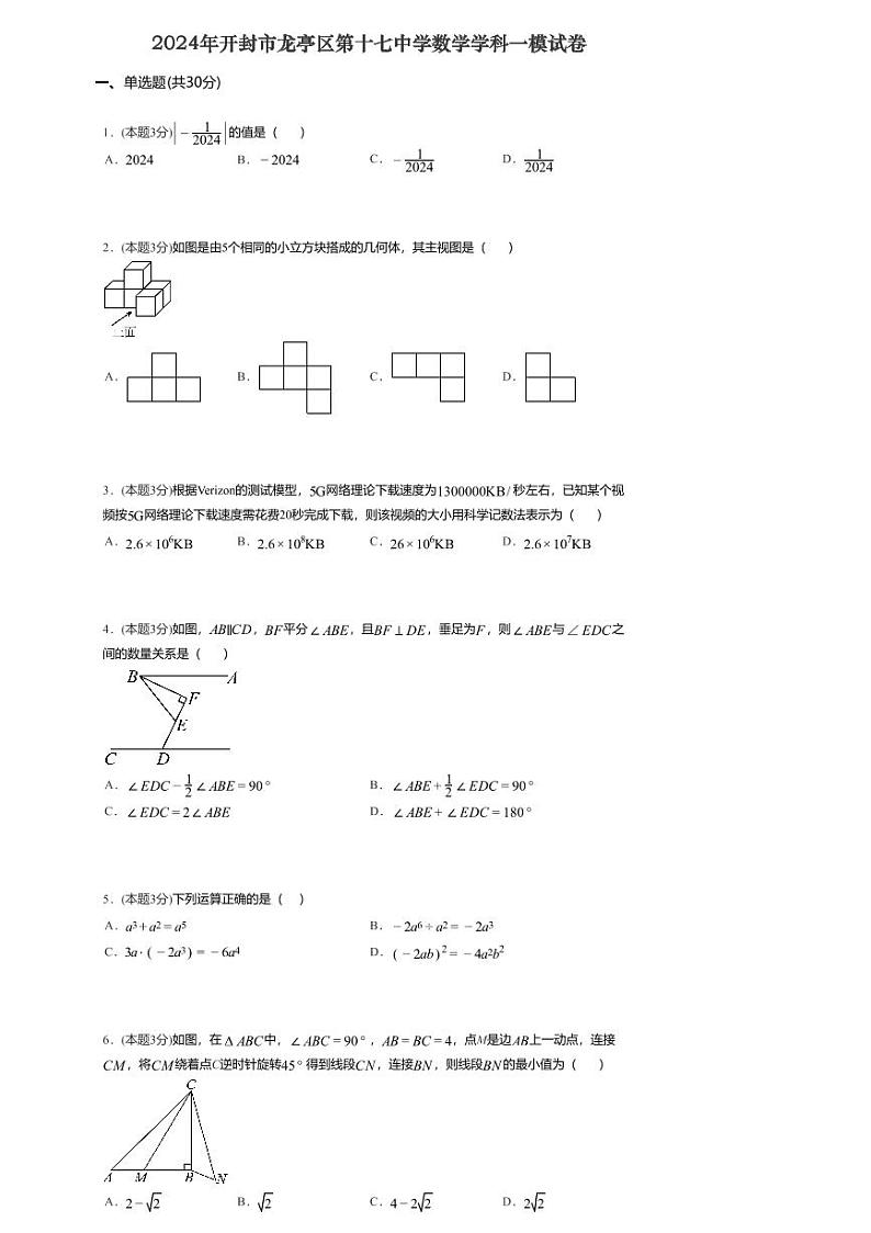 2024年河南省开封市龙亭区第十七中学九年级中考一模数学试题第1页