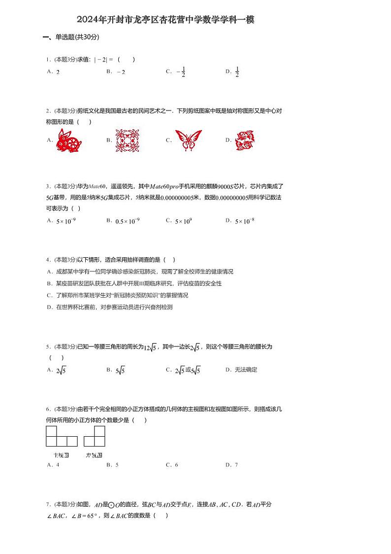 2024年河南省开封市杏花营中学九年级中考一模数学试题第1页
