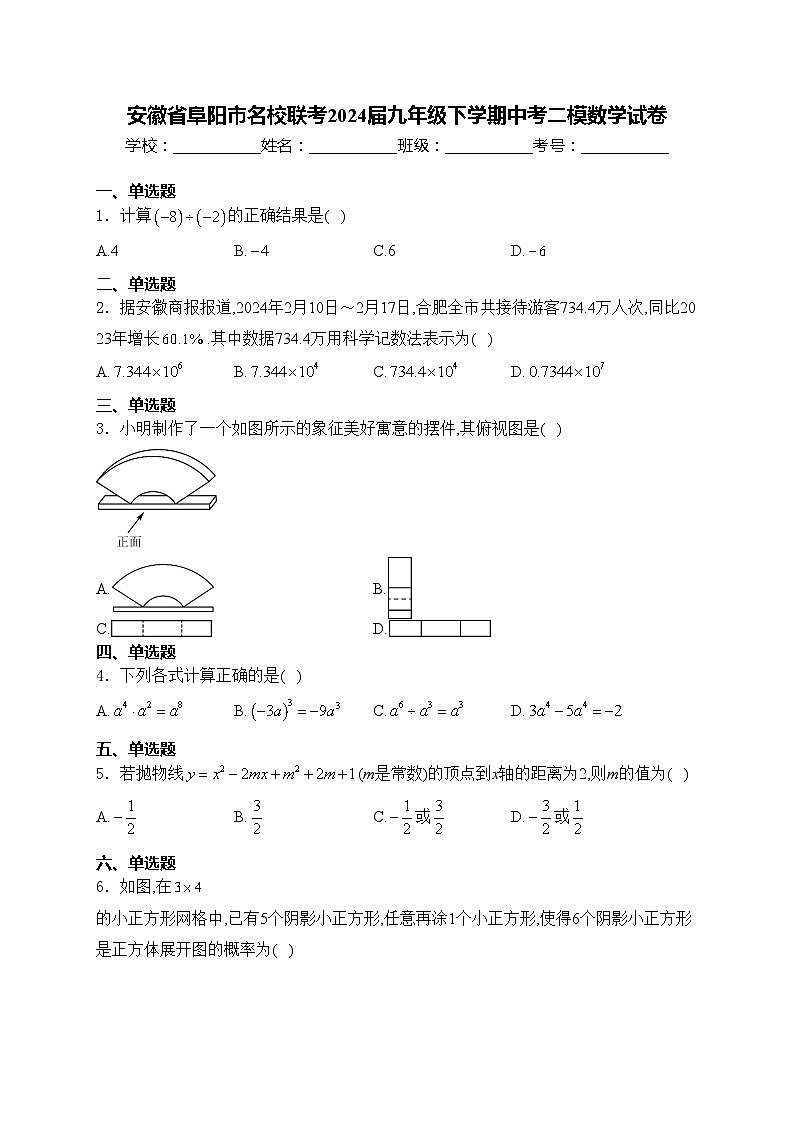 安徽省阜阳市名校联考2024届九年级下学期中考二模数学试卷(含答案)01