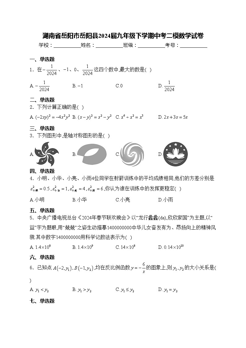 湖南省岳陽市岳陽縣2024屆九年級下學期中考二模數(shù)學試卷(含答案)第1頁
