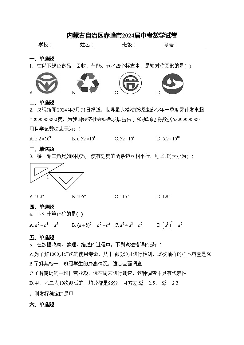 內(nèi)蒙古自治區(qū)赤峰市2024屆中考數(shù)學(xué)試卷(含答案)第1頁