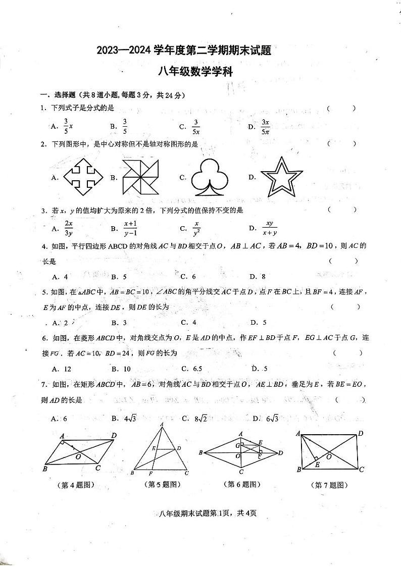 陕西省西安市新城区爱知初级中学2023-2024学年下学期八年级期末考试数学试题第1页