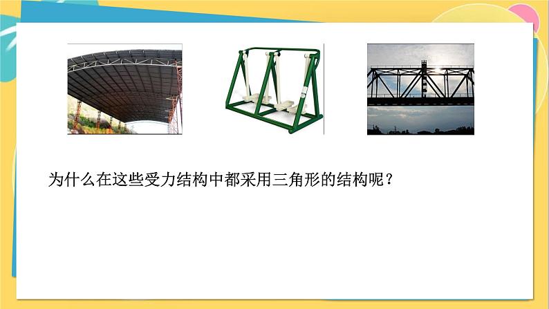 人教数学8年级上册 11.1.3 三角形的稳定性 PPT课件05