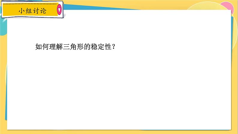 人教数学8年级上册 11.1.3 三角形的稳定性 PPT课件07