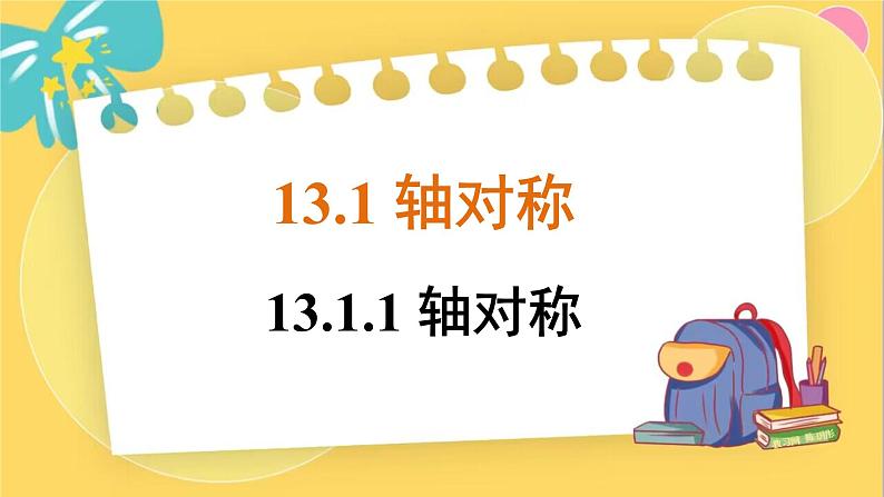 人教数学8年级上册 13.1.1 轴对称 PPT课件01