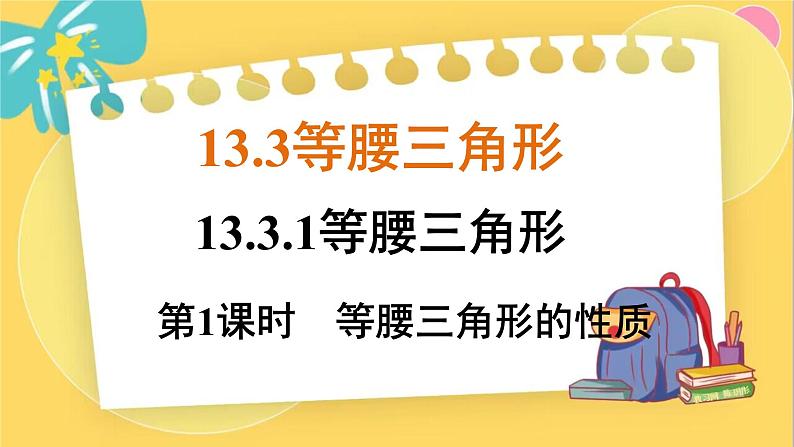 人教数学8年级上册 13.3.1 第1课时 等腰三角形的性质 PPT课件01