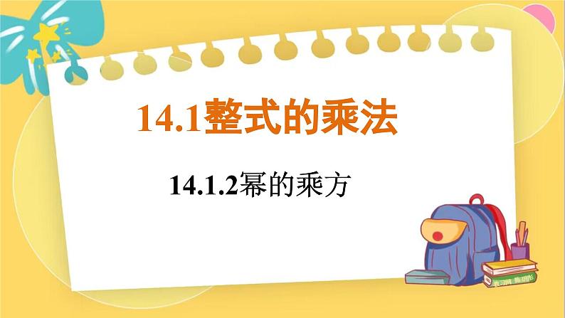 人教数学8年级上册 14.1.2 幂的乘方 PPT课件第1页