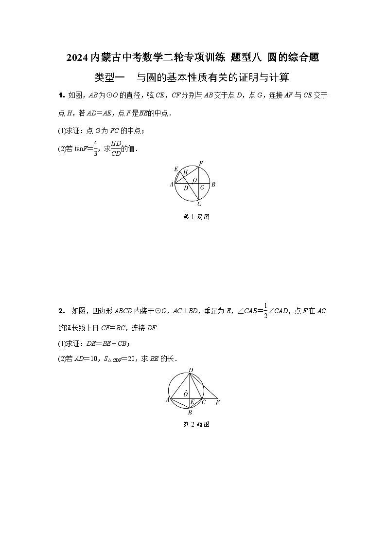2024内蒙古中考数学二轮专项训练 题型八 圆的综合题 (含答案)第1页