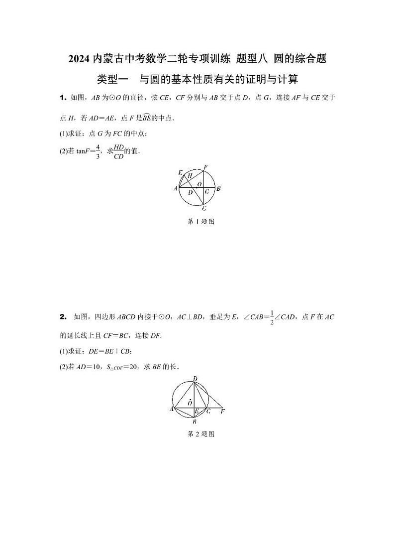 2024内蒙古中考数学二轮专项训练 题型八 圆的综合题 (含答案)第1页