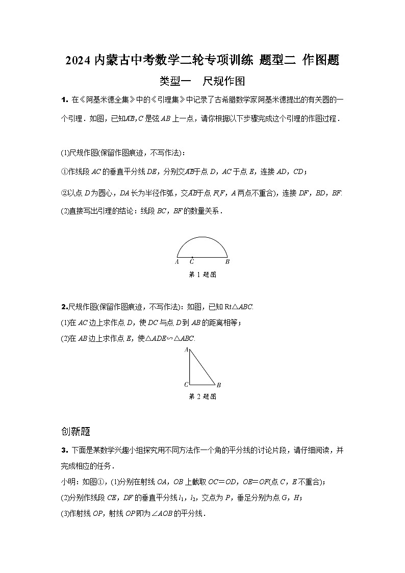 2024内蒙古中考数学二轮专项训练 题型二 作图题 (含答案)第1页