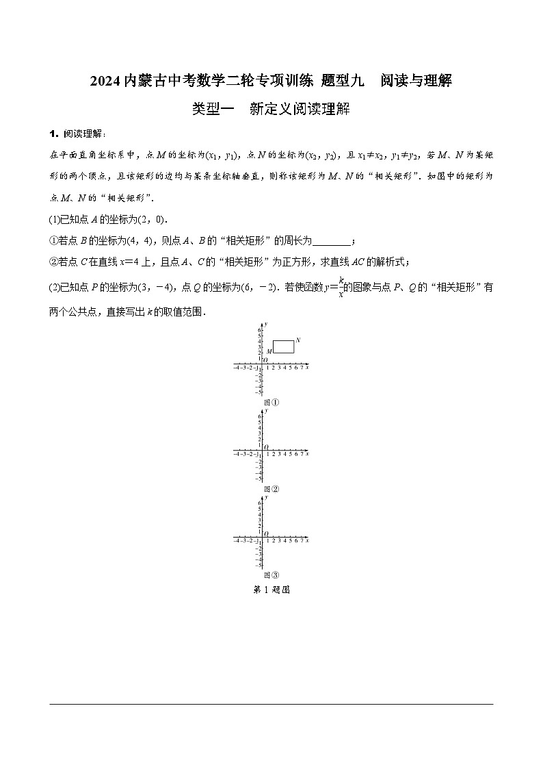 2024内蒙古中考数学二轮专项训练 题型九 阅读与理解(含答案)第1页