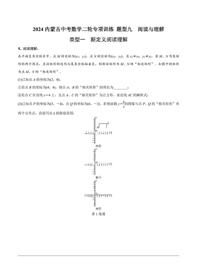 2024内蒙古中考数学二轮专项训练 题型九 阅读与理解(含答案)第1页
