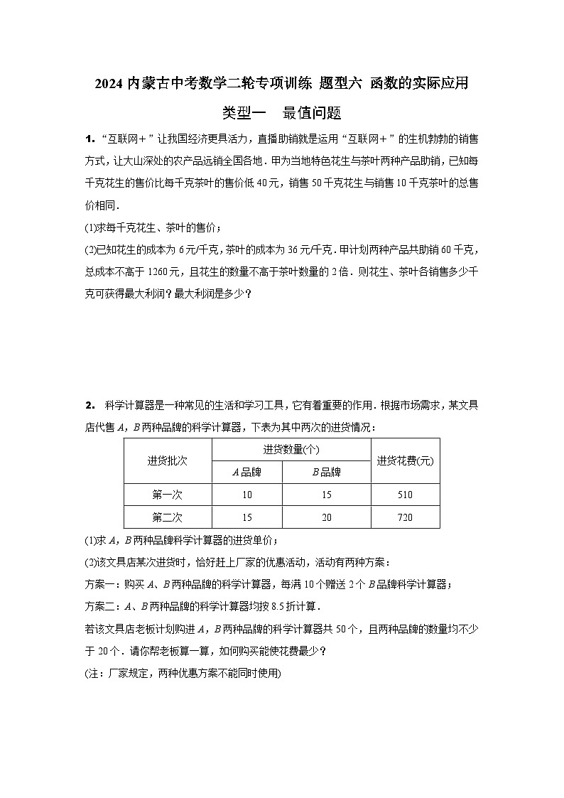 2024内蒙古中考数学二轮专项训练 题型六 函数的实际应用 (含答案)第1页