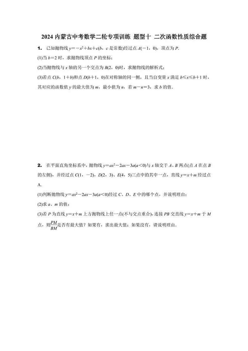 2024内蒙古中考数学二轮专项训练 题型十 二次函数性质综合题(含答案)第1页