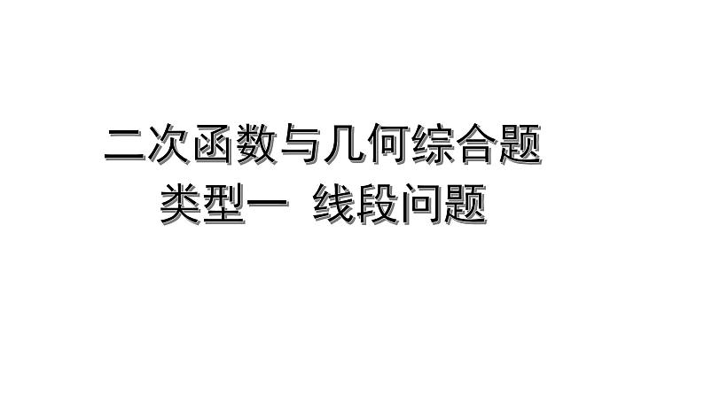 2024内蒙古中考数学二轮专题复习 二次函数与几何综合题 类型一 线段问题(课件)第1页