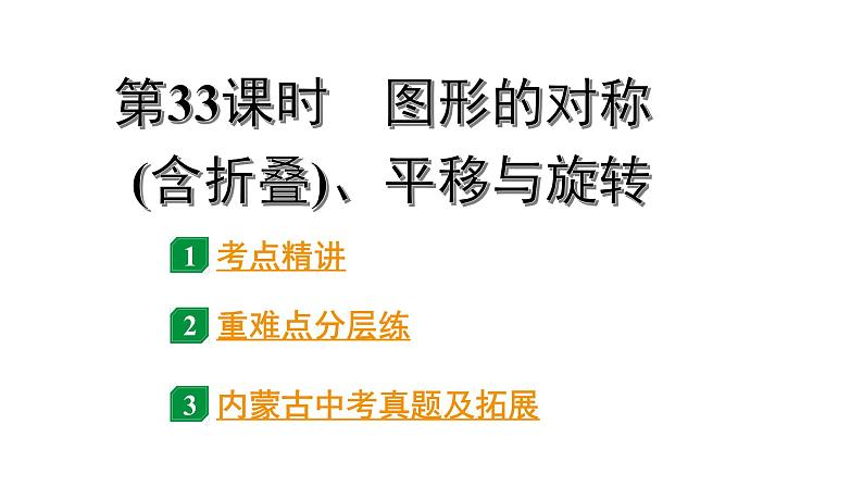 2024内蒙古中考数学一轮复习 第33课时 图形的对称(含折叠)、平移与旋转(课件)第1页