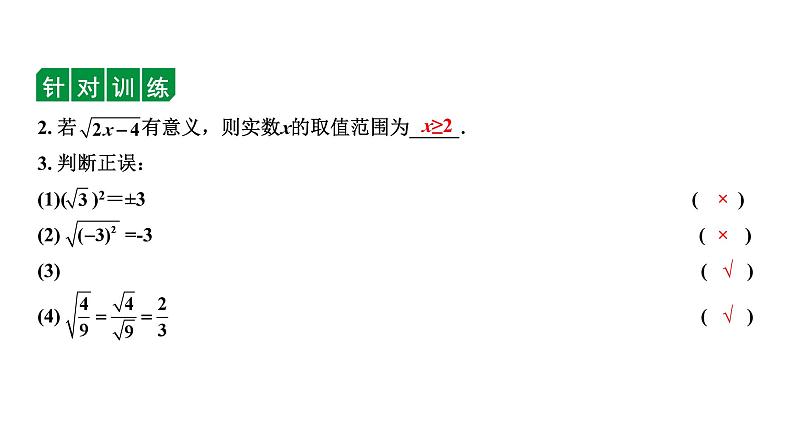 2024内蒙古中考数学一轮知识点复习 第2课时 数的开方及二次根式(课件)第8页