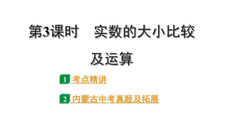 2024内蒙古中考数学一轮知识点复习 第3课时 实数的大小比较及运算(课件)第1页