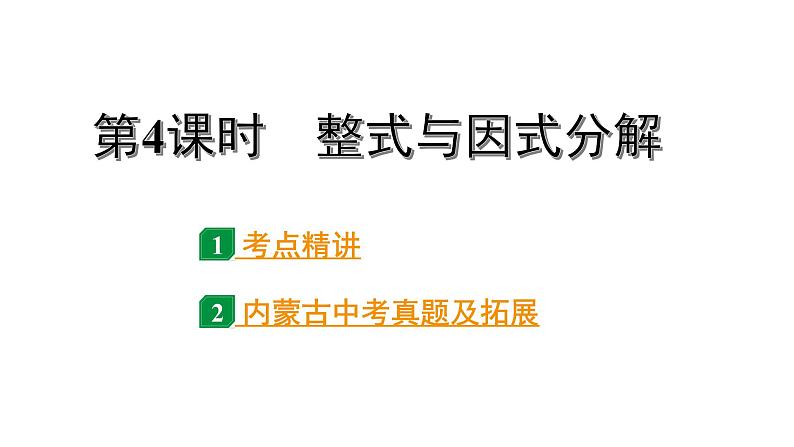 2024内蒙古中考数学一轮知识点复习 第4课时 整式与因式分解(课件)第1页