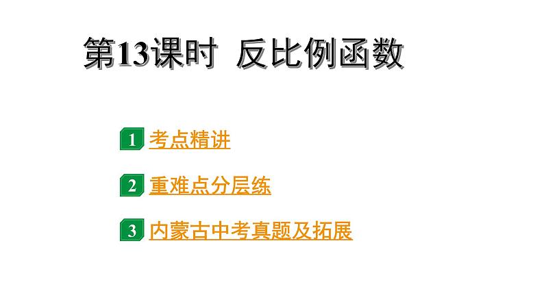 2024内蒙古中考数学一轮知识点复习 第13课时 反比例函数(课件)第1页