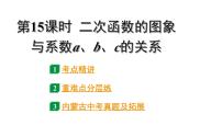 2024内蒙古中考数学一轮知识点复习 第15课时 二次函数的图象与系数a、b、c的关系（课件）
