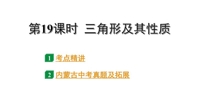 2024内蒙古中考数学一轮知识点复习 第19课时 三角形及其性质(课件)01