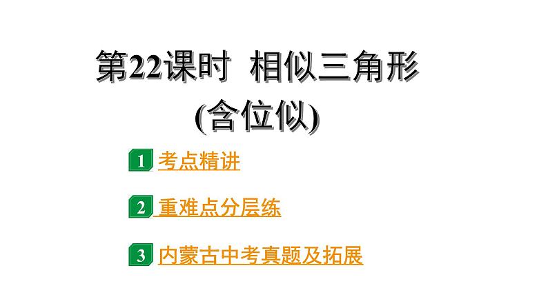 2024内蒙古中考数学一轮知识点复习 第22课时 相似三角形(含位似)(课件)01