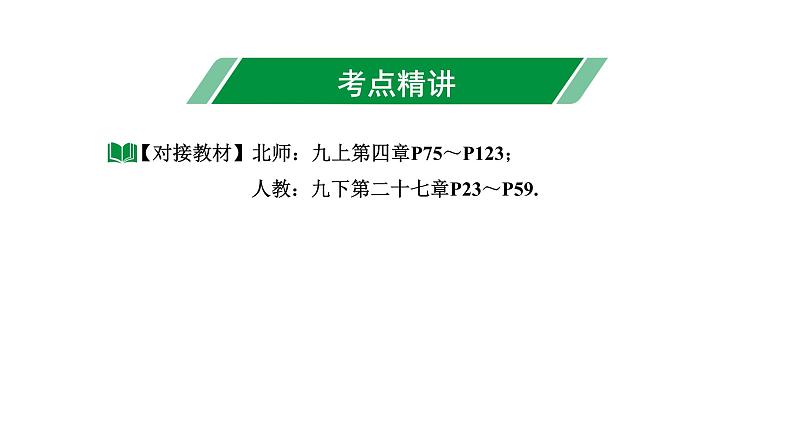 2024内蒙古中考数学一轮知识点复习 第22课时 相似三角形(含位似)(课件)03