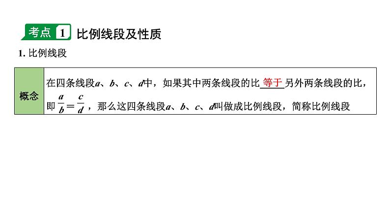 2024内蒙古中考数学一轮知识点复习 第22课时 相似三角形(含位似)(课件)04