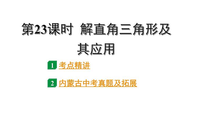 2024内蒙古中考数学一轮知识点复习 第23课时 解直角三角形及其应用(课件)01