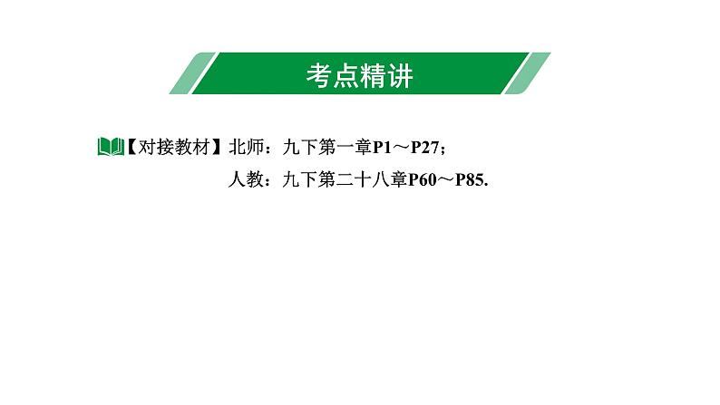 2024内蒙古中考数学一轮知识点复习 第23课时 解直角三角形及其应用(课件)03