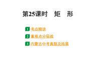 2024内蒙古中考数学一轮知识点复习 第25课时 矩形(课件)