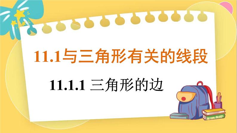 人教数学8年级上册 11.1.1 三角形的边 PPT课件01
