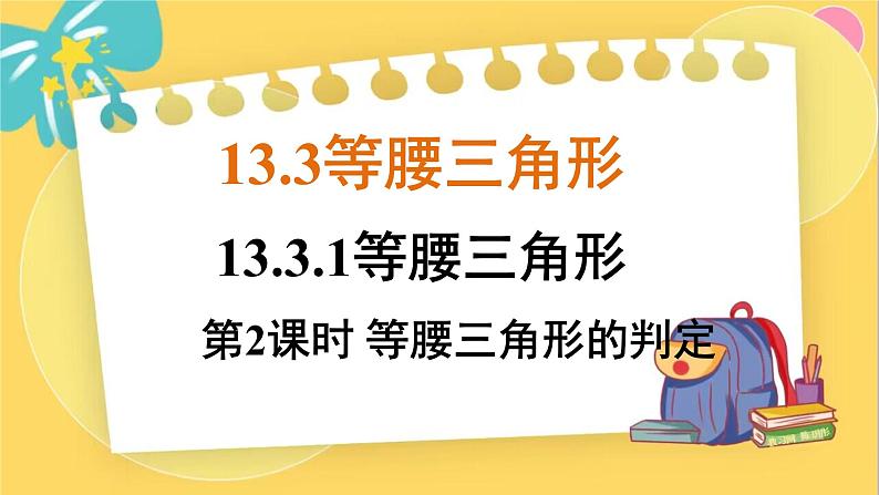 人教数学8年级上册 13.3.1 第2课时 等腰三角形的判定 PPT课件01
