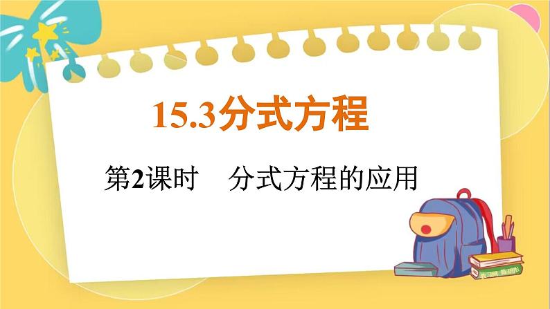 15.3 第2课时 分式方程的应用第1页