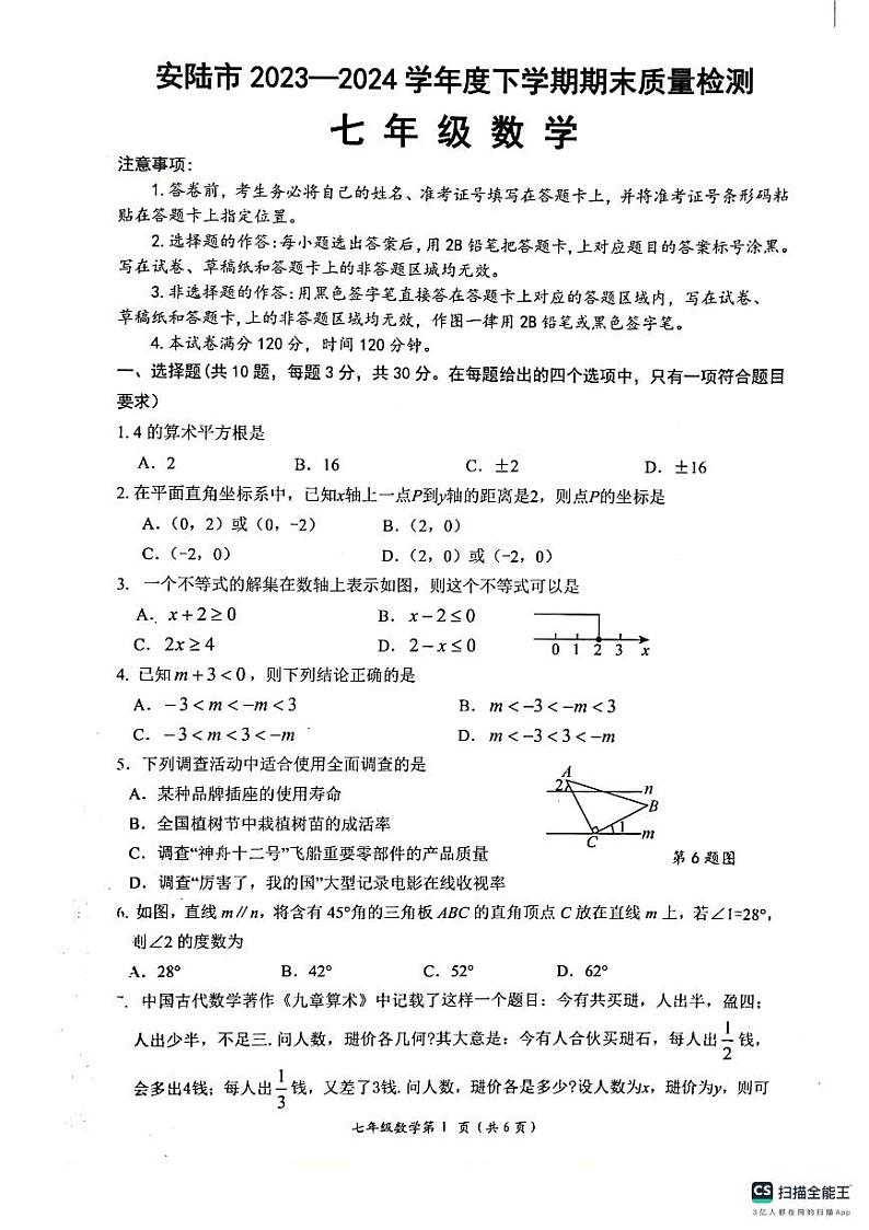 湖北省安陆市2023-2024学年七年级下学期期末质量检测数学试题第1页