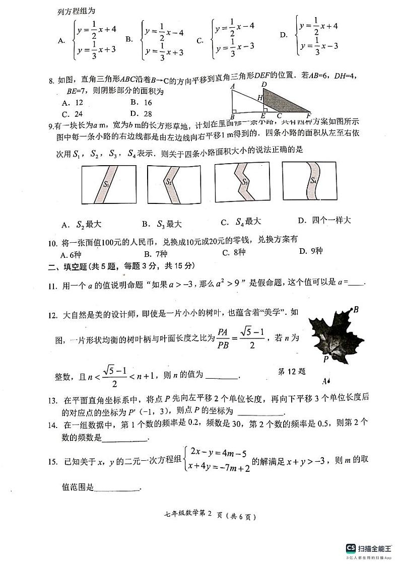 湖北省安陆市2023-2024学年七年级下学期期末质量检测数学试题第2页