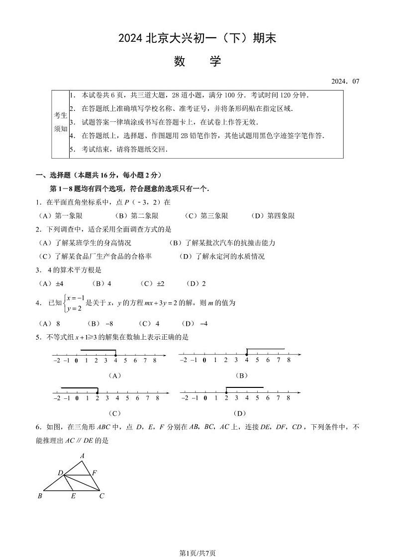 北京市大兴区2023-2024学年七年级下学期期末考试数学试卷第1页