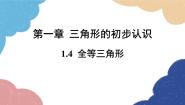 初中数学浙教版八年级上册1.4 全等三角形集体备课ppt课件