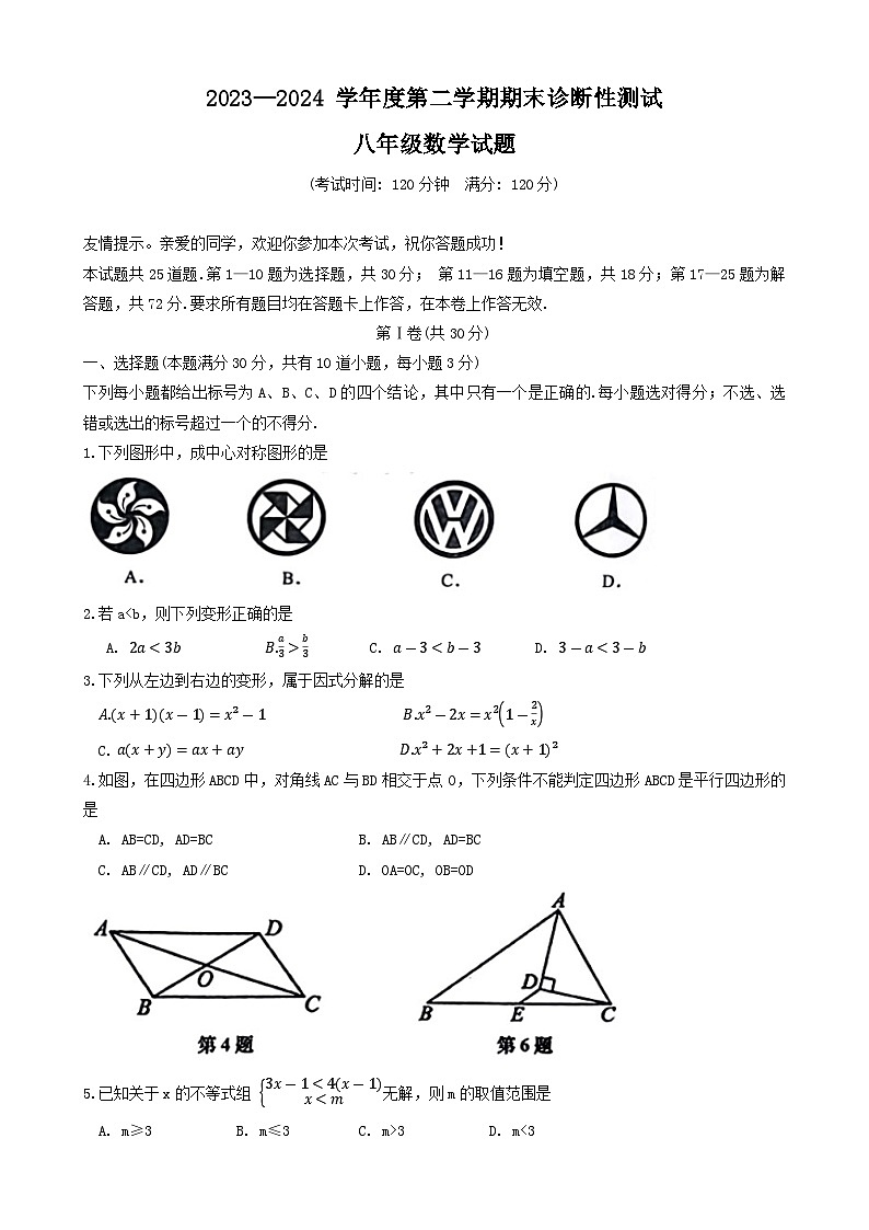 +山东省青岛市即墨区2023-2024学年八年级下学期7月期末联考数学试题第1页
