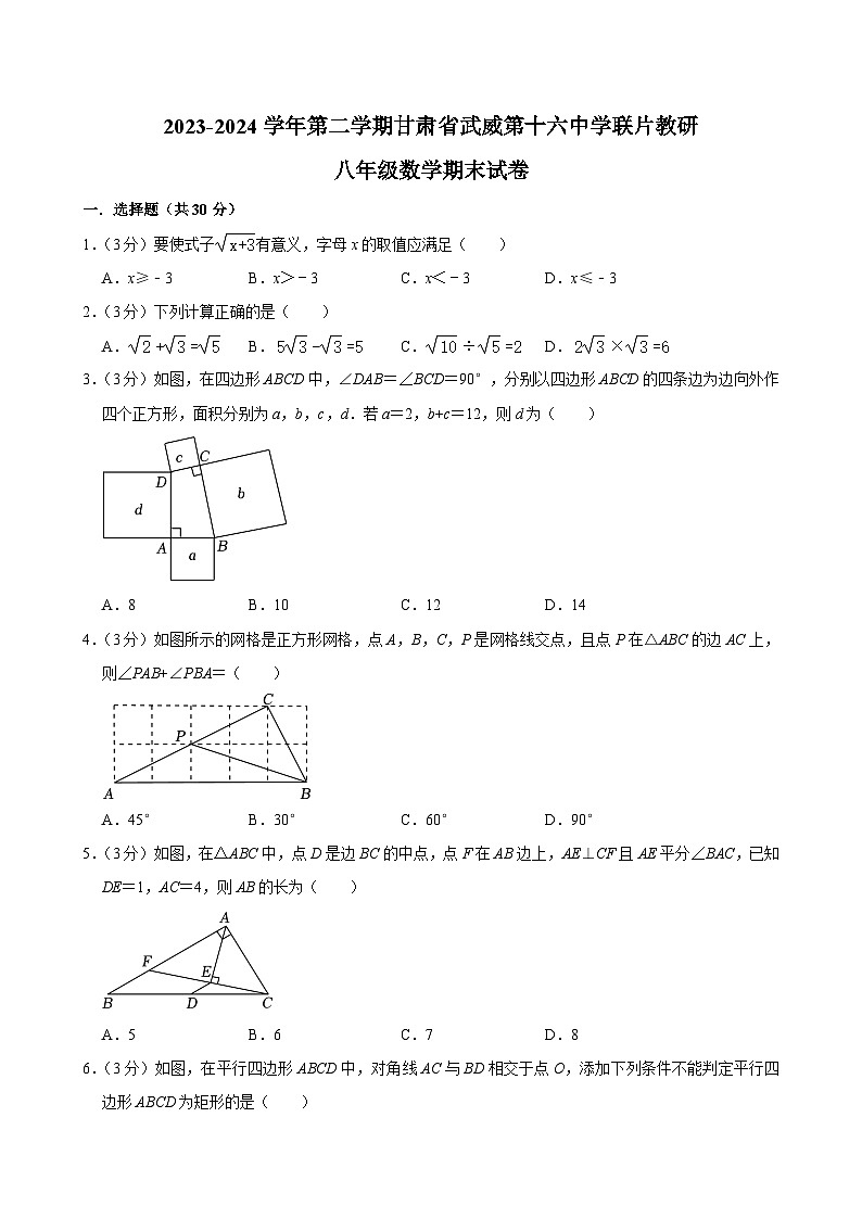 甘肅省武威市涼州區(qū)武威十六中聯(lián)片教研2023-2024學(xué)年八年級(jí)下學(xué)期7月期末數(shù)學(xué)試題第1頁(yè)
