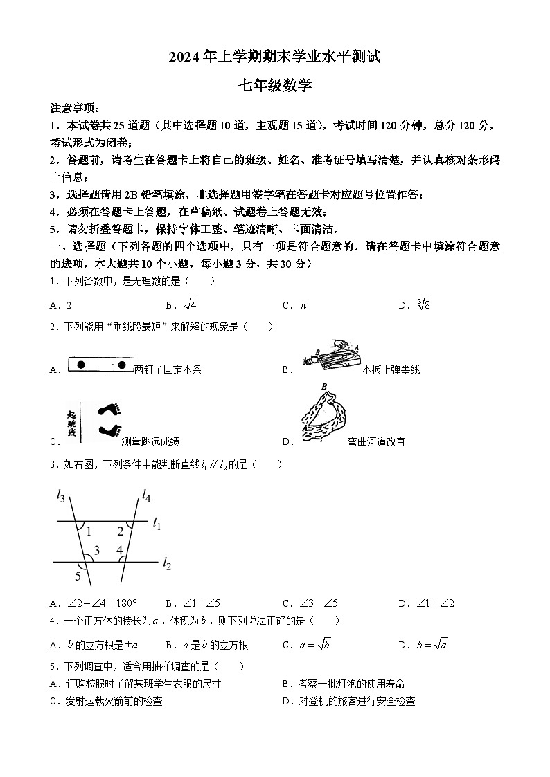 湖南省长沙市宁乡市金海中学2023-2024学年七年级下学期期末数学试题(无答案)第1页