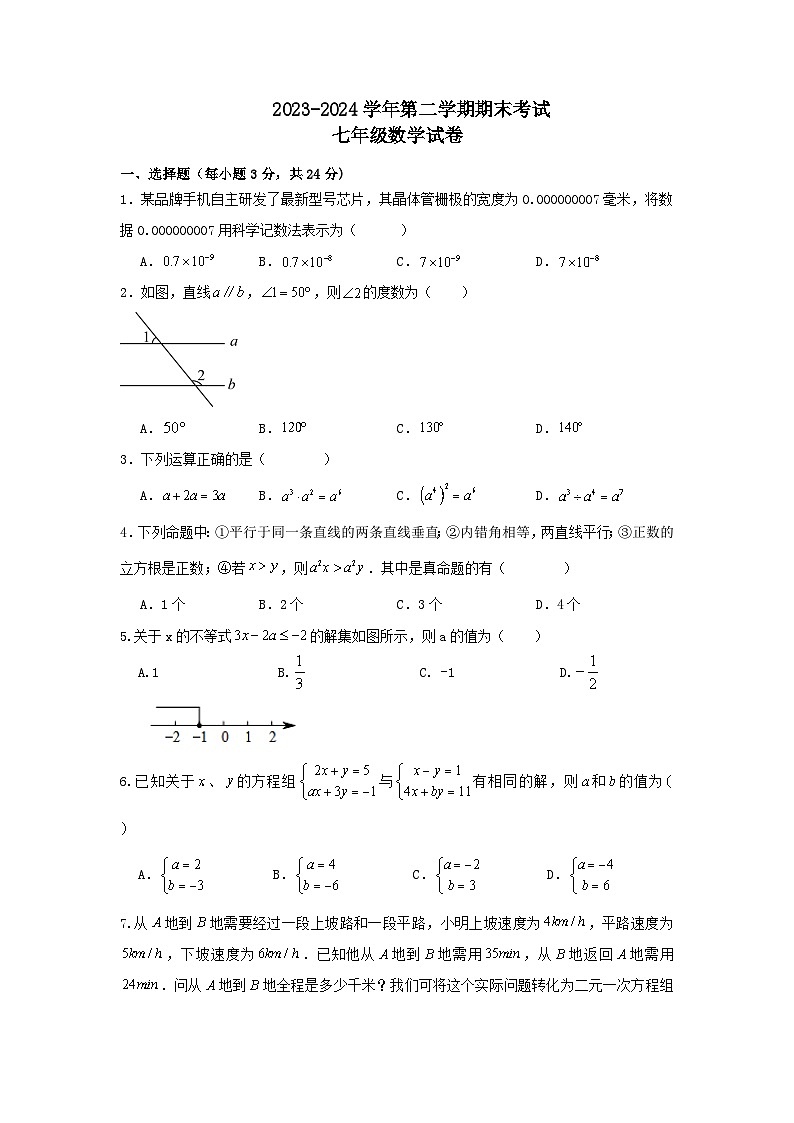 江苏省盐城市东台市2023-2024学年七年级下学期6月期末考试数学试题第1页