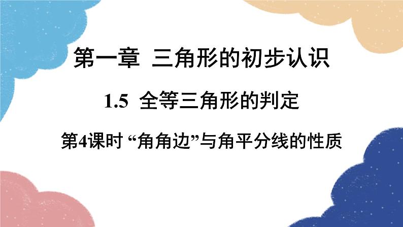 1.5 全等三角形的判定第4课时“角角边”与角平分线的性质 浙教版数学八年级上册课件第1页